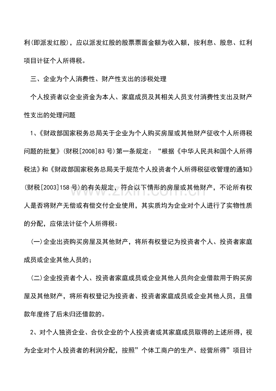 会计实务：企业财务最容易忽略掉的涉税处理事项.doc_第3页