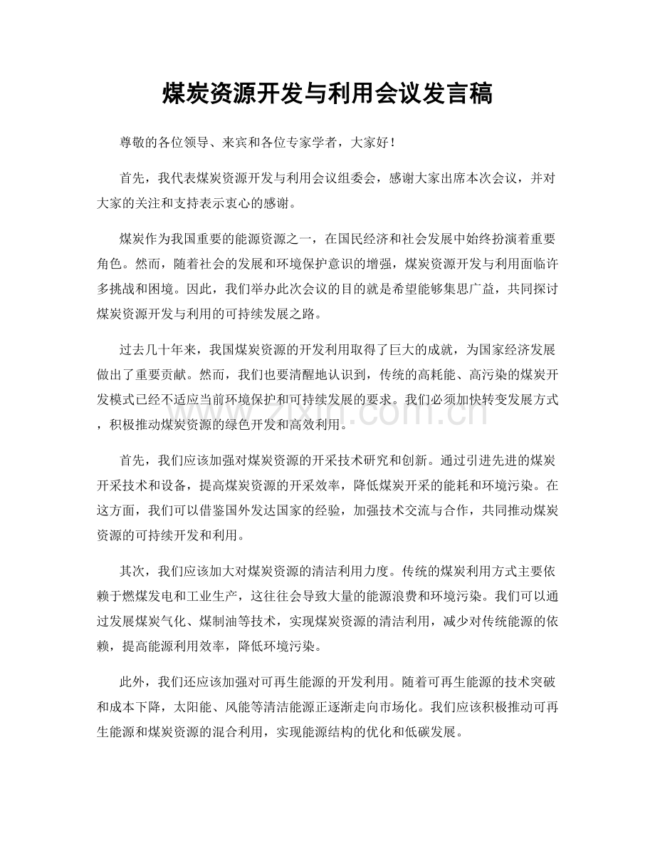 煤炭资源开发与利用会议发言稿.docx_第1页