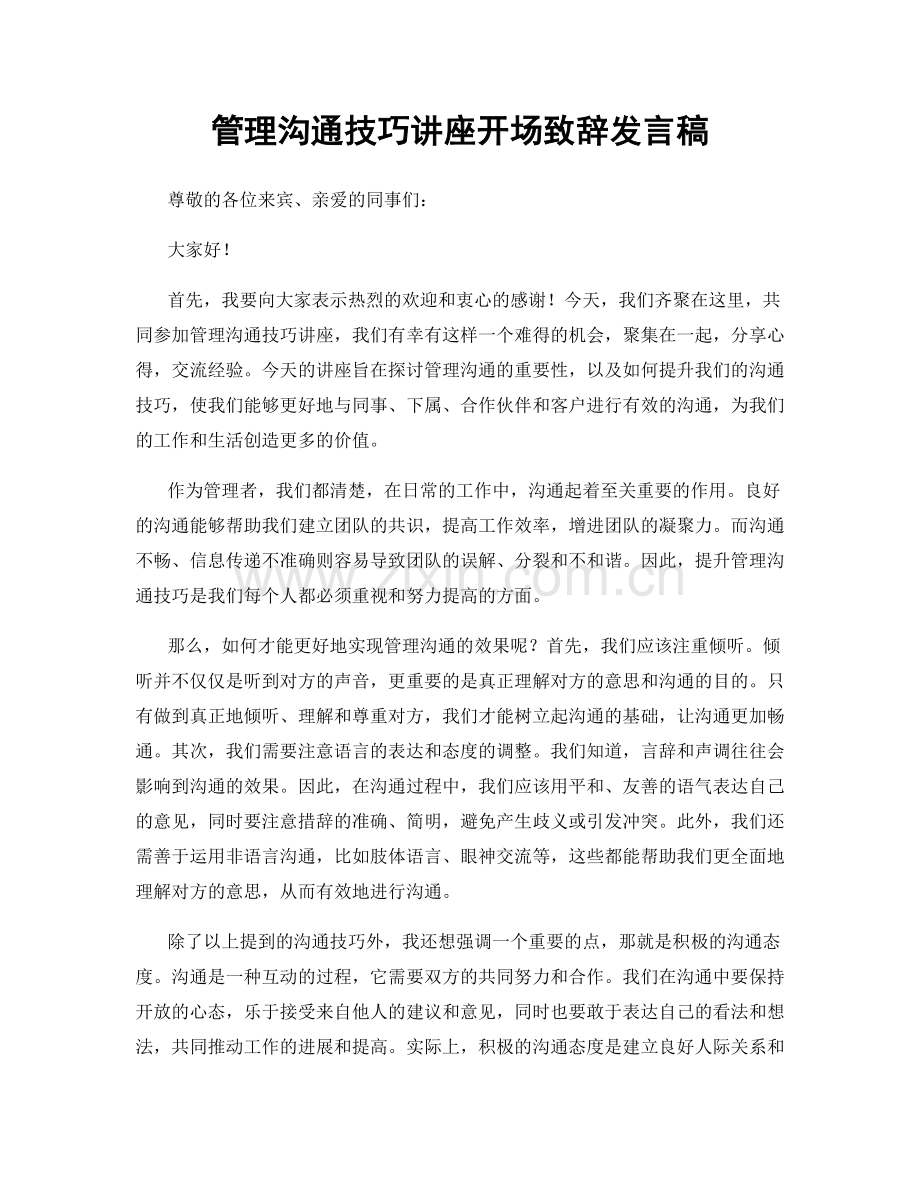 管理沟通技巧讲座开场致辞发言稿.docx_第1页