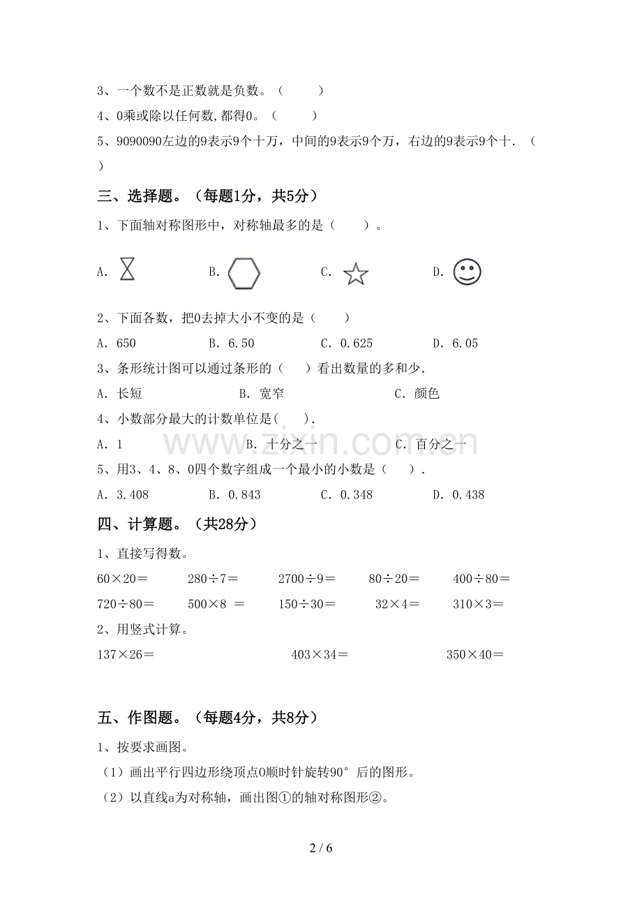 人教版四年级数学下册期末试卷及答案.doc_第2页