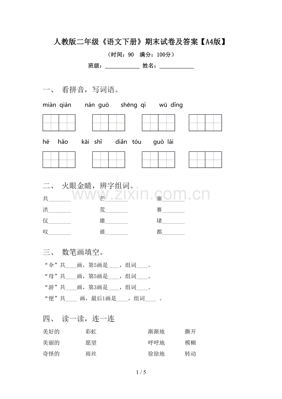 人教版二年级《语文下册》期末试卷及答案【A4版】.doc_第1页