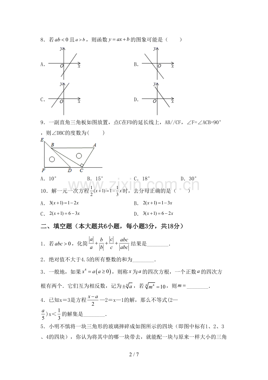 部编版七年级数学下册期中考试卷(精选).doc_第2页