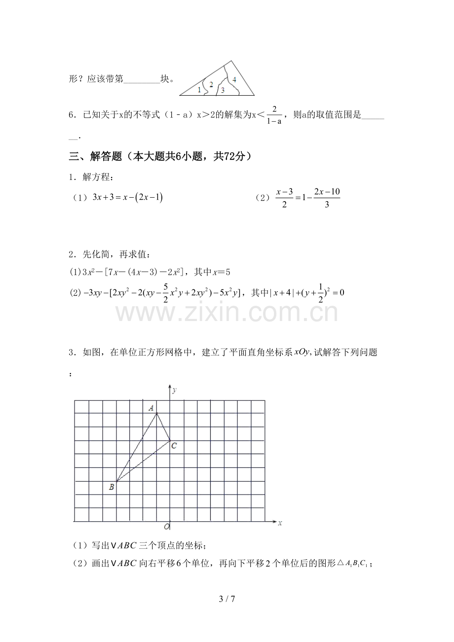 部编版七年级数学下册期中考试卷(精选).doc_第3页