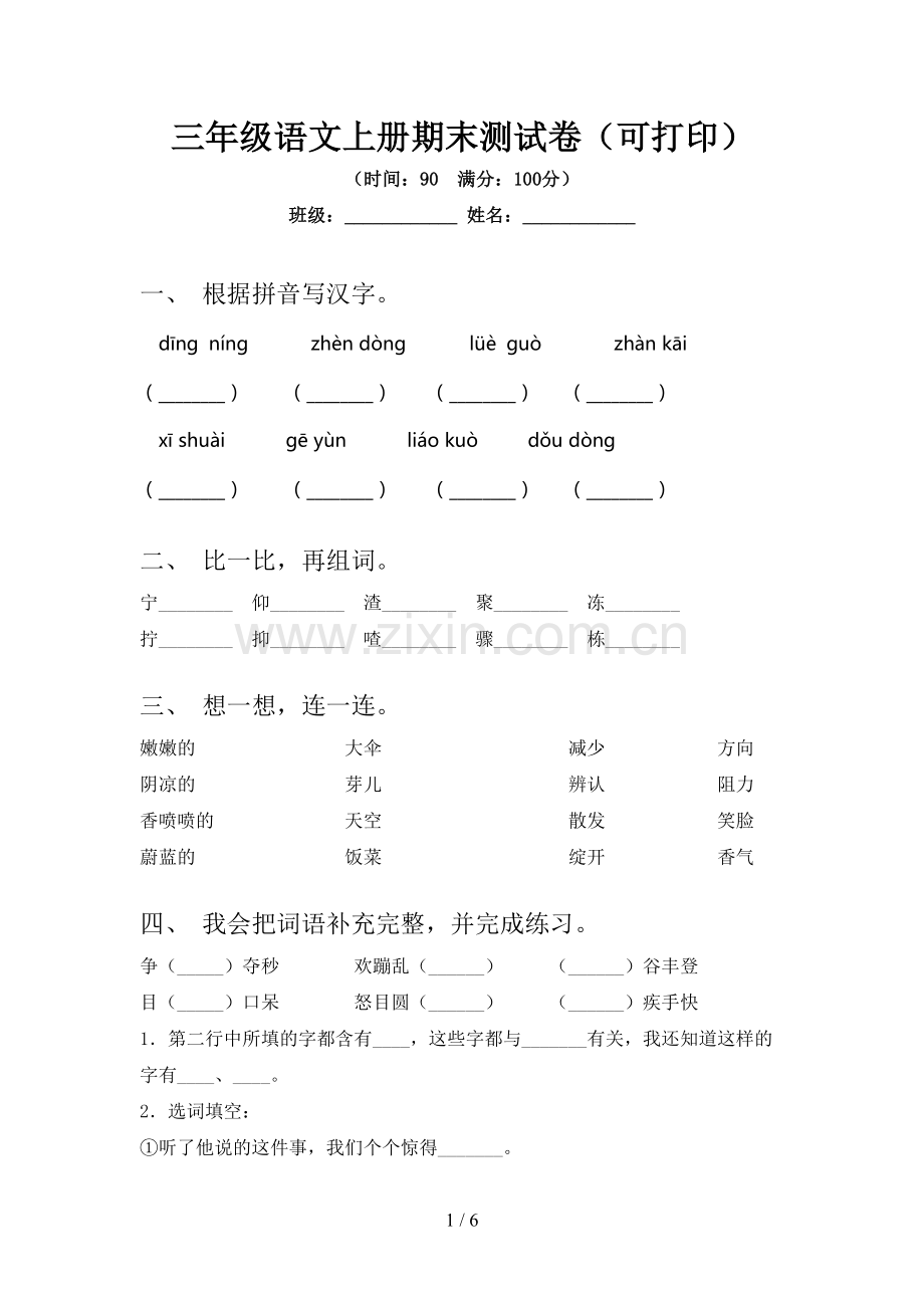 三年级语文上册期末测试卷(可打印).doc_第1页