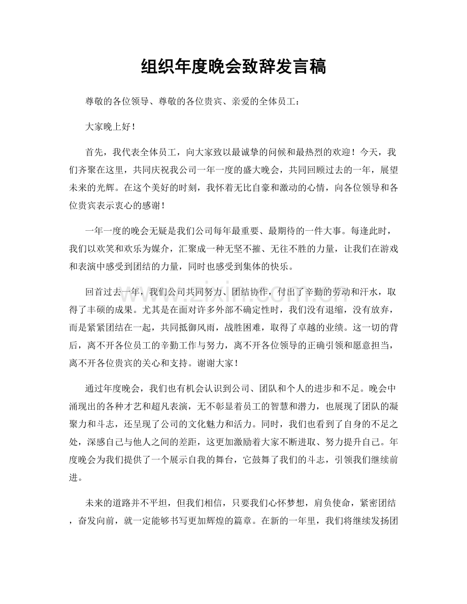 组织年度晚会致辞发言稿.docx_第1页