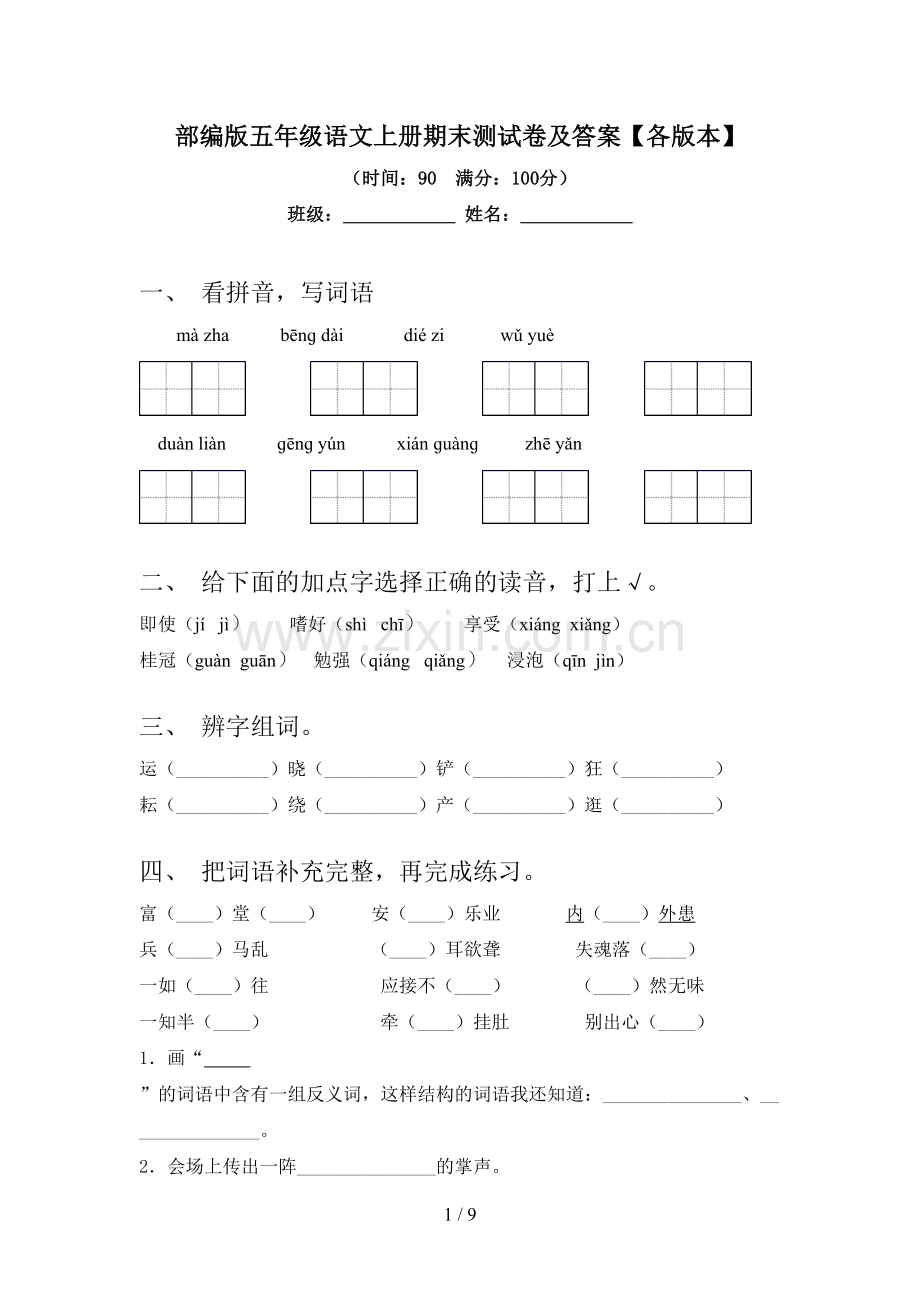 部编版五年级语文上册期末测试卷及答案【各版本】.doc_第1页