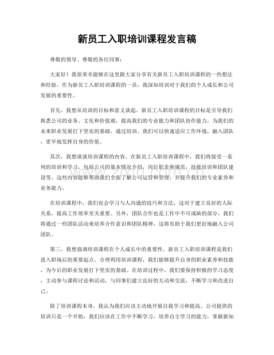 新员工入职培训课程发言稿.docx_第1页