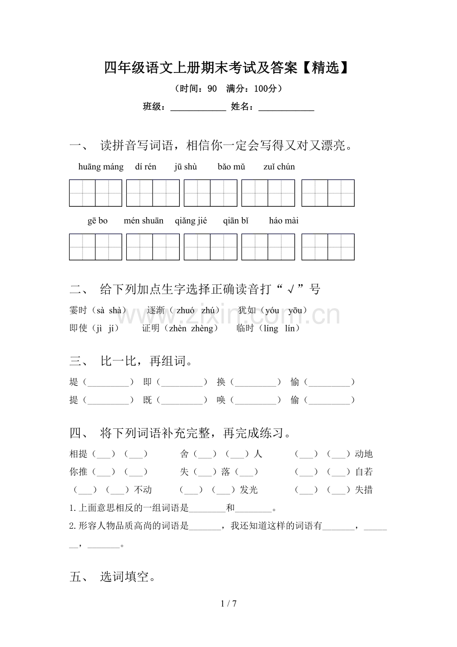 四年级语文上册期末考试及答案【精选】.doc_第1页