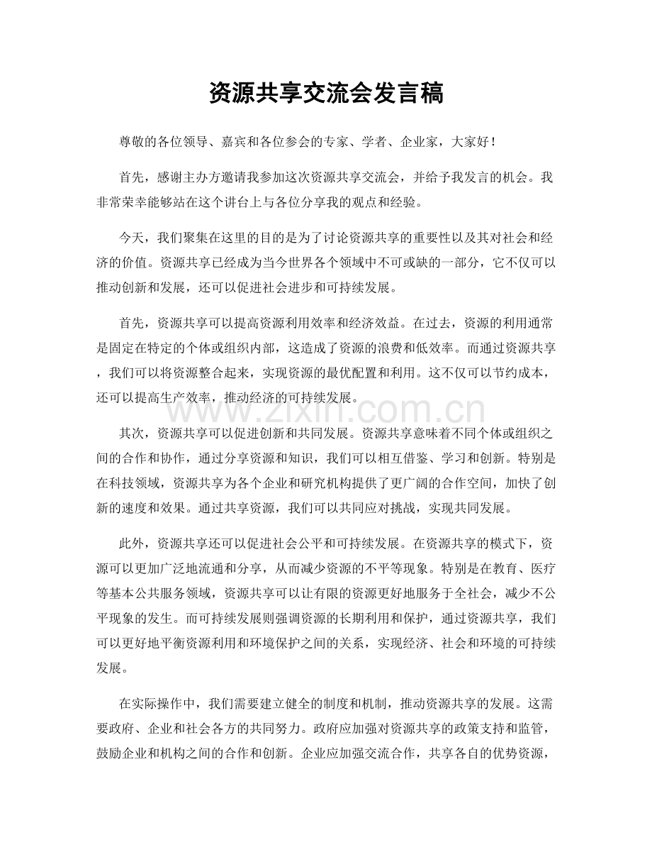 资源共享交流会发言稿.docx_第1页