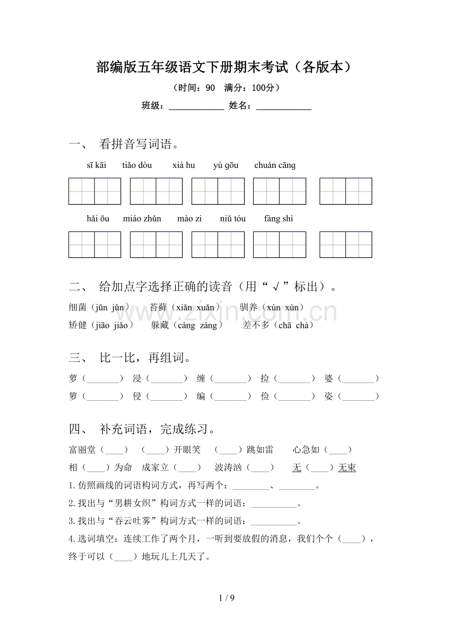 部编版五年级语文下册期末考试(各版本).doc_第1页