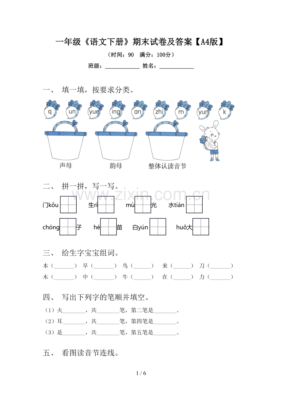 一年级《语文下册》期末试卷及答案【A4版】.doc_第1页