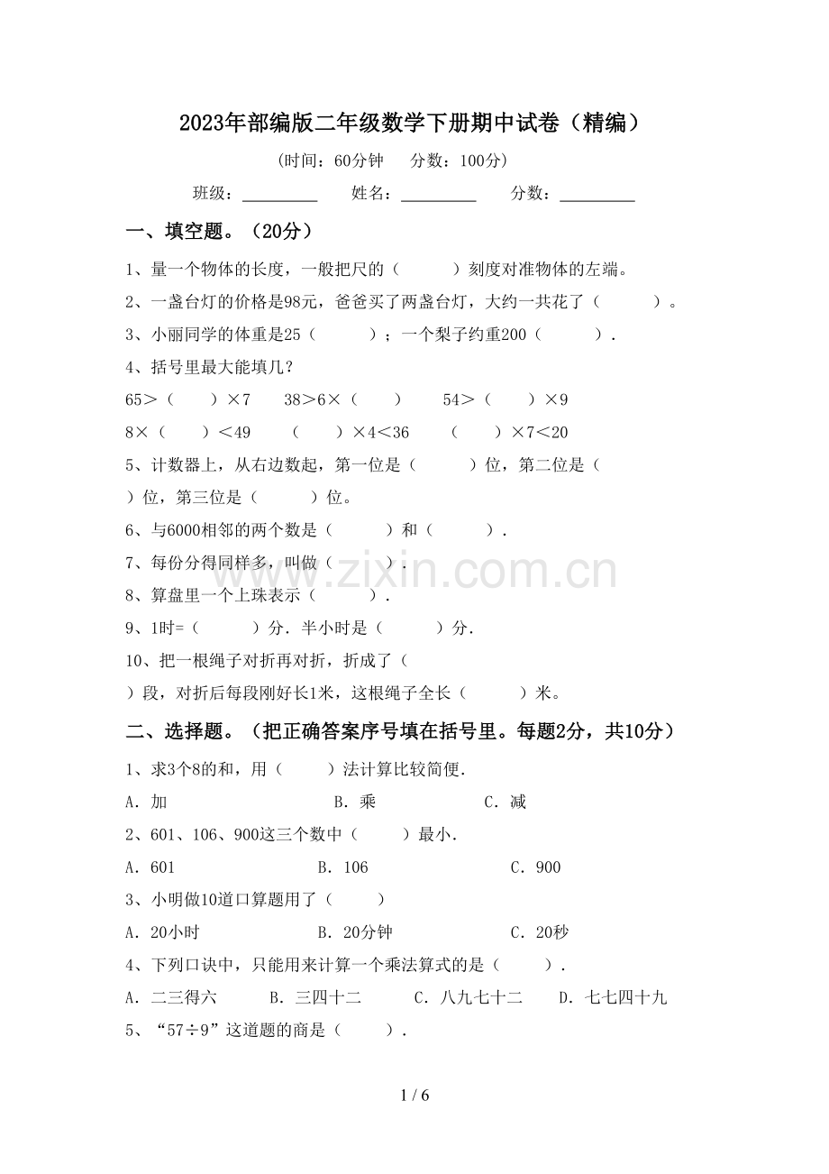 2023年部编版二年级数学下册期中试卷(精编).doc_第1页