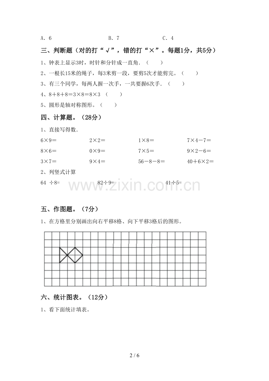 2023年部编版二年级数学下册期中试卷(精编).doc_第2页