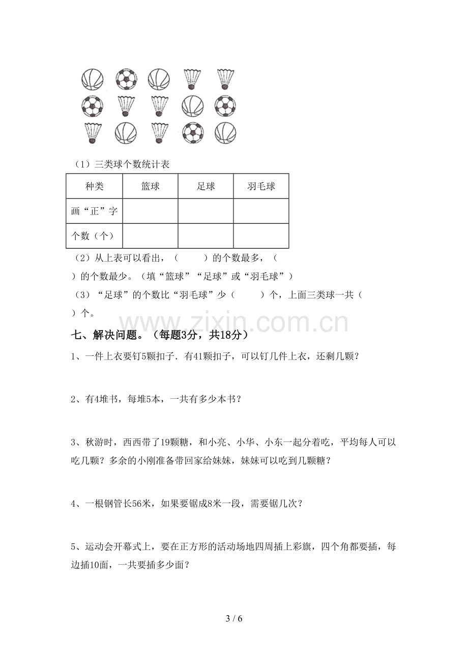 2023年部编版二年级数学下册期中试卷(精编).doc_第3页