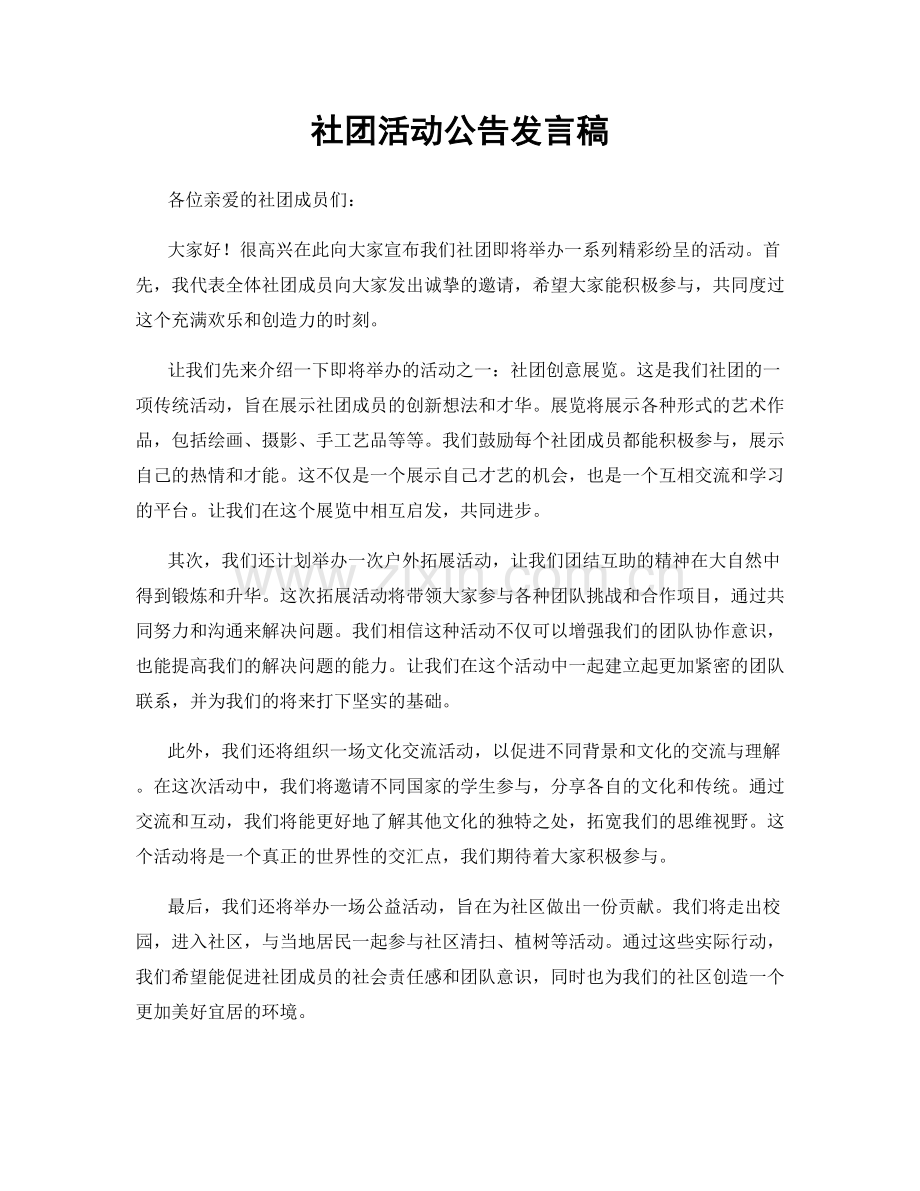 社团活动公告发言稿.docx_第1页