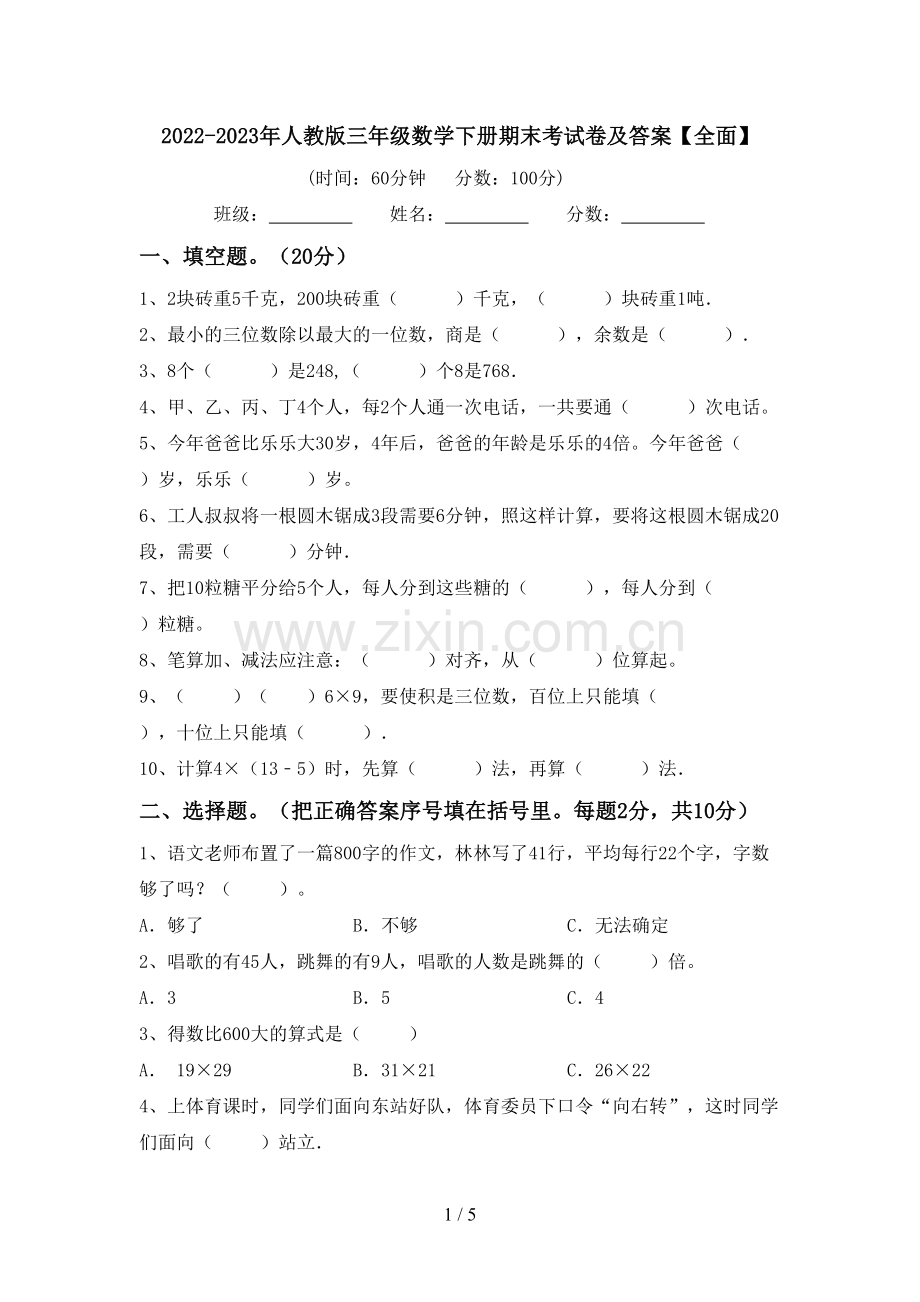 2022-2023年人教版三年级数学下册期末考试卷及答案【全面】.doc_第1页