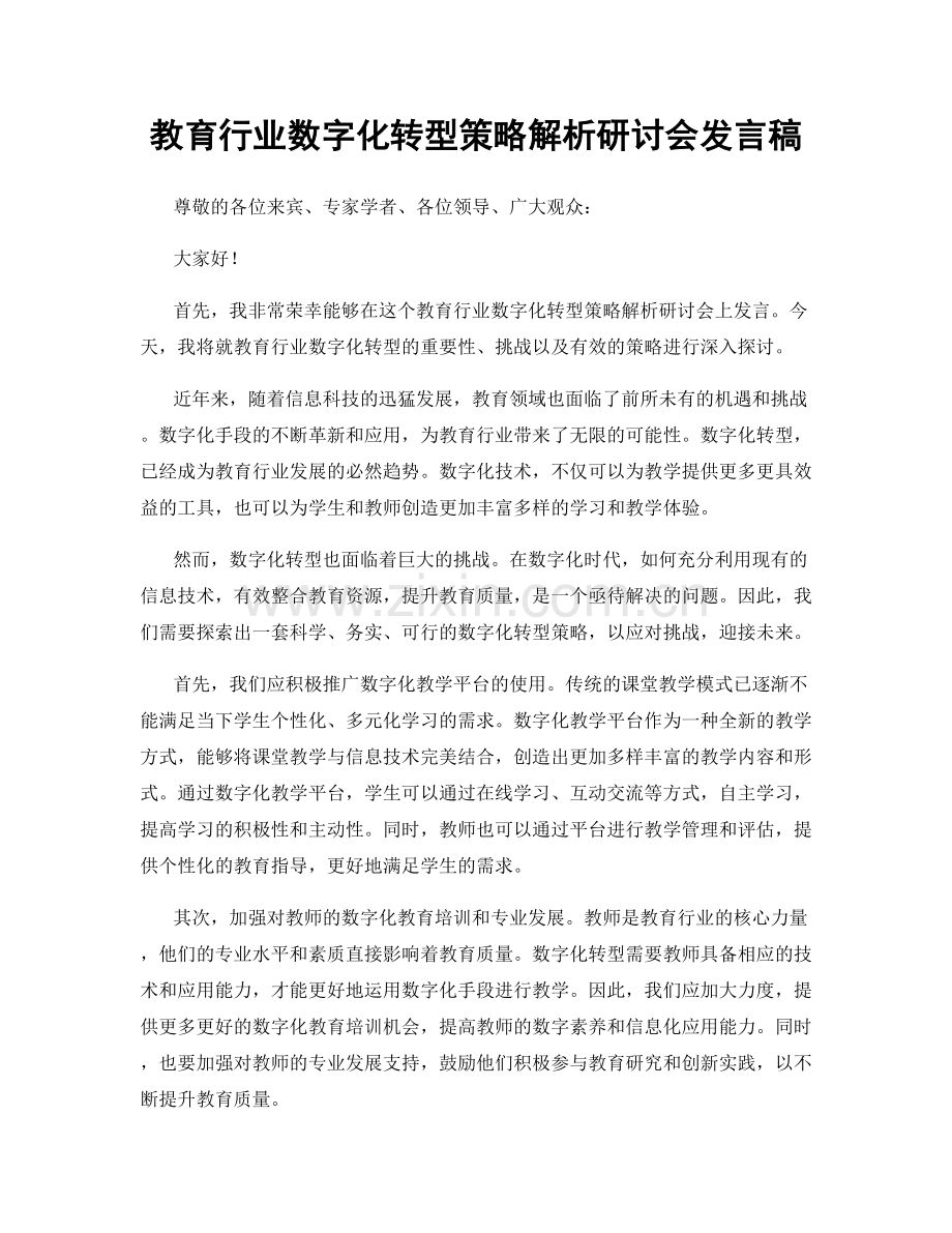 教育行业数字化转型策略解析研讨会发言稿.docx_第1页