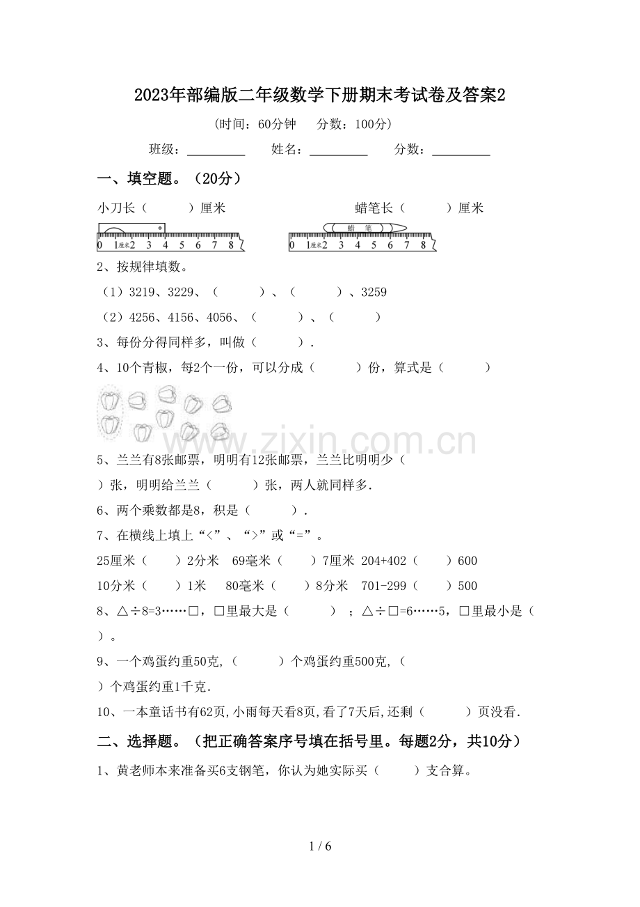 2023年部编版二年级数学下册期末考试卷及答案2.doc_第1页