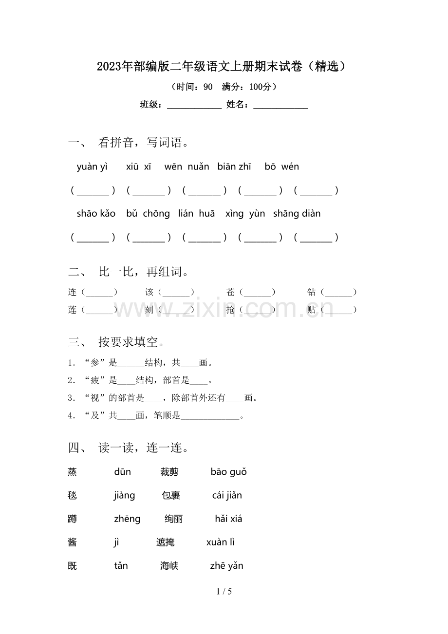 2023年部编版二年级语文上册期末试卷.doc_第1页