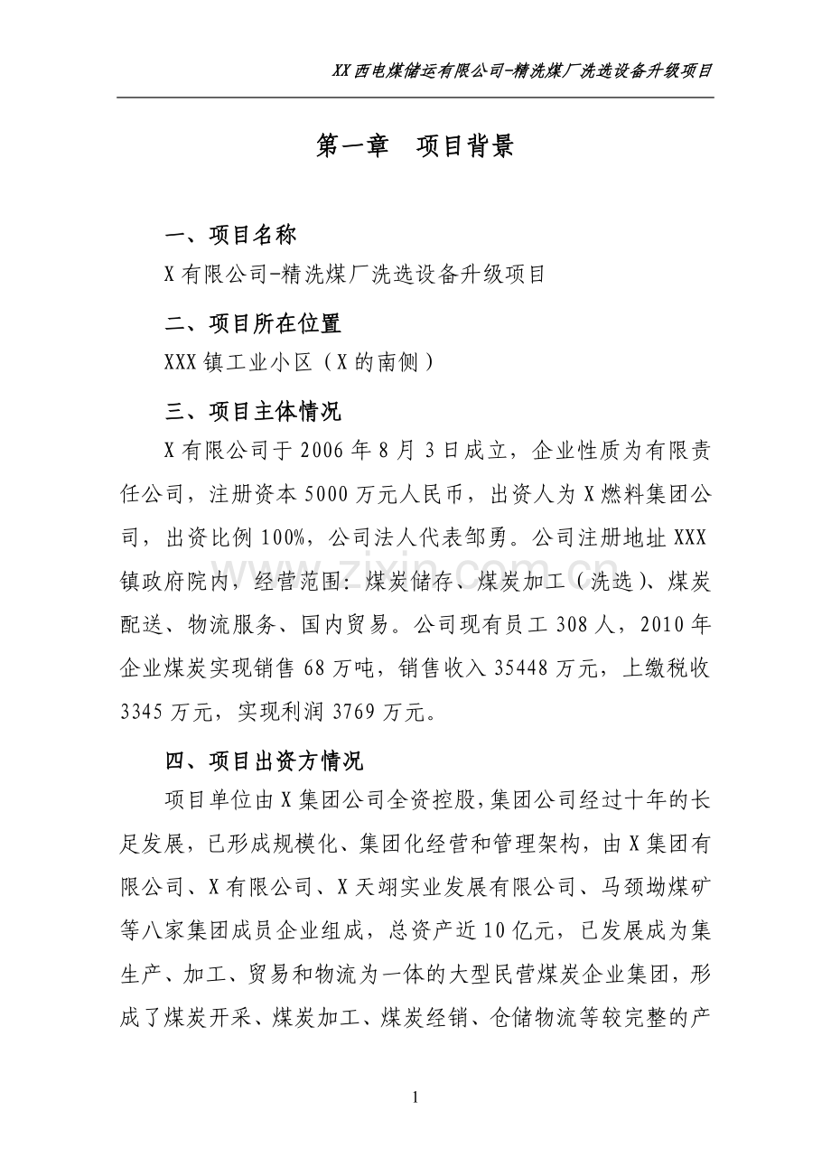 选配煤煤炭产业升级项目建议书.doc_第1页