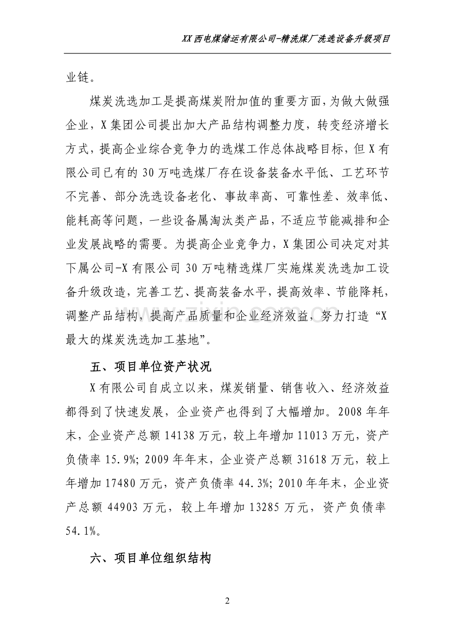 选配煤煤炭产业升级项目建议书.doc_第2页