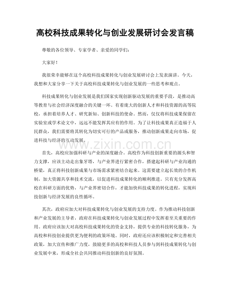 高校科技成果转化与创业发展研讨会发言稿.docx_第1页