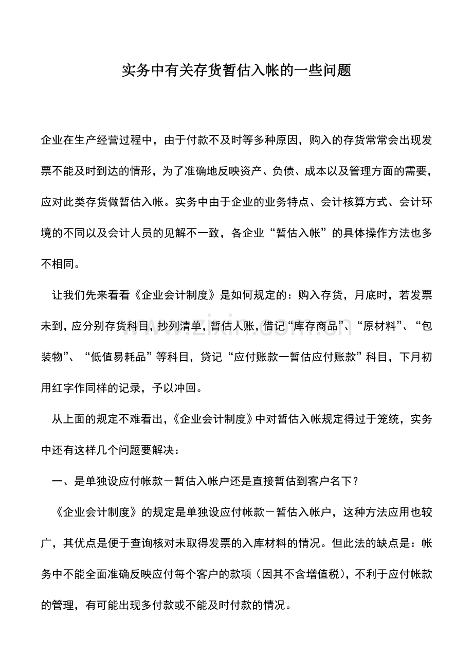 会计实务：实务中有关存货暂估入帐的一些问题.doc_第1页