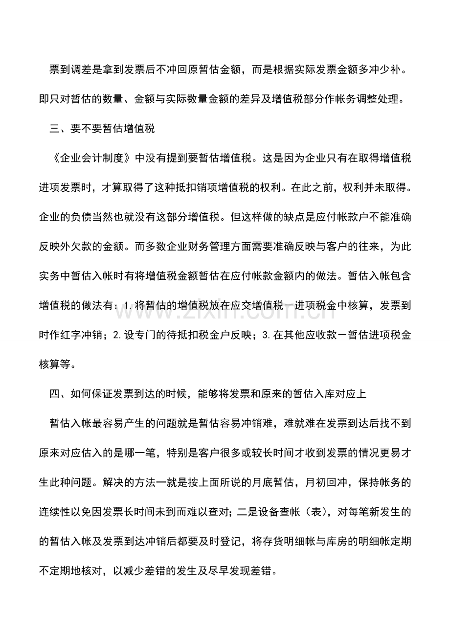 会计实务：实务中有关存货暂估入帐的一些问题.doc_第3页