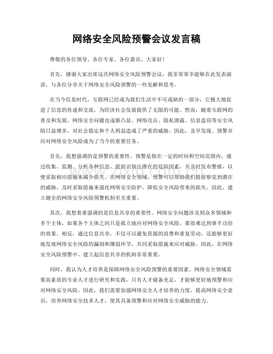 网络安全风险预警会议发言稿.docx_第1页