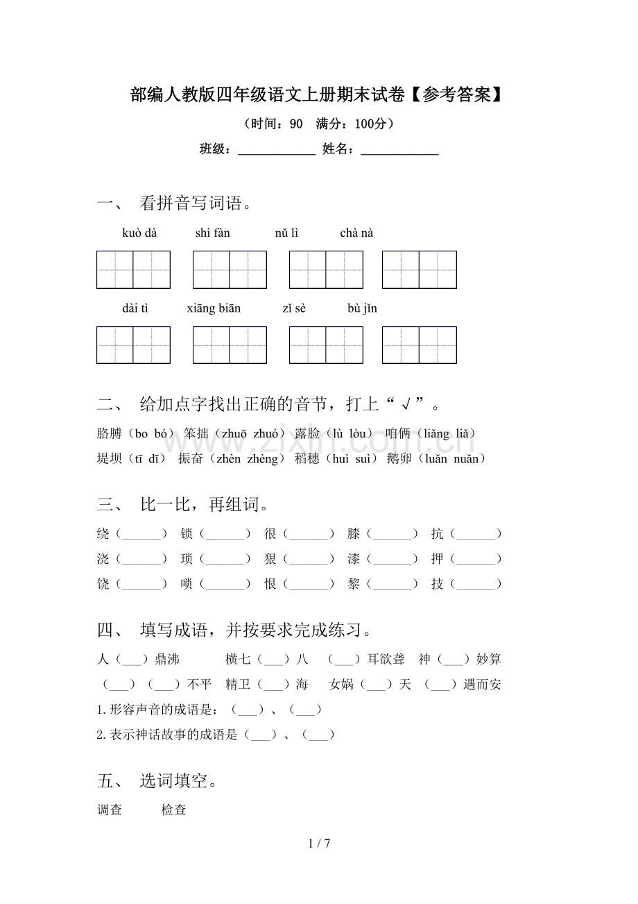 部编人教版四年级语文上册期末试卷【参考答案】.doc_第1页