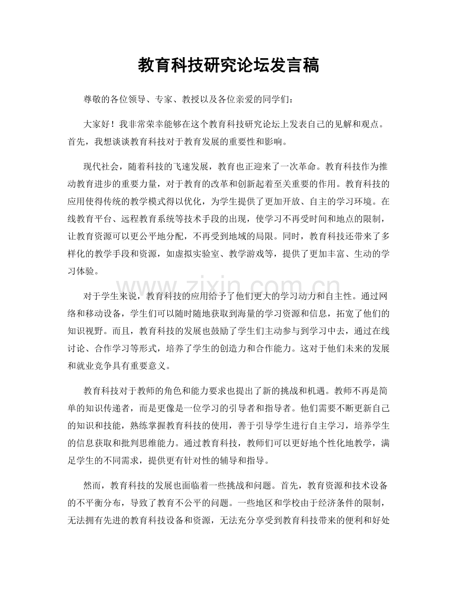 教育科技研究论坛发言稿.docx_第1页