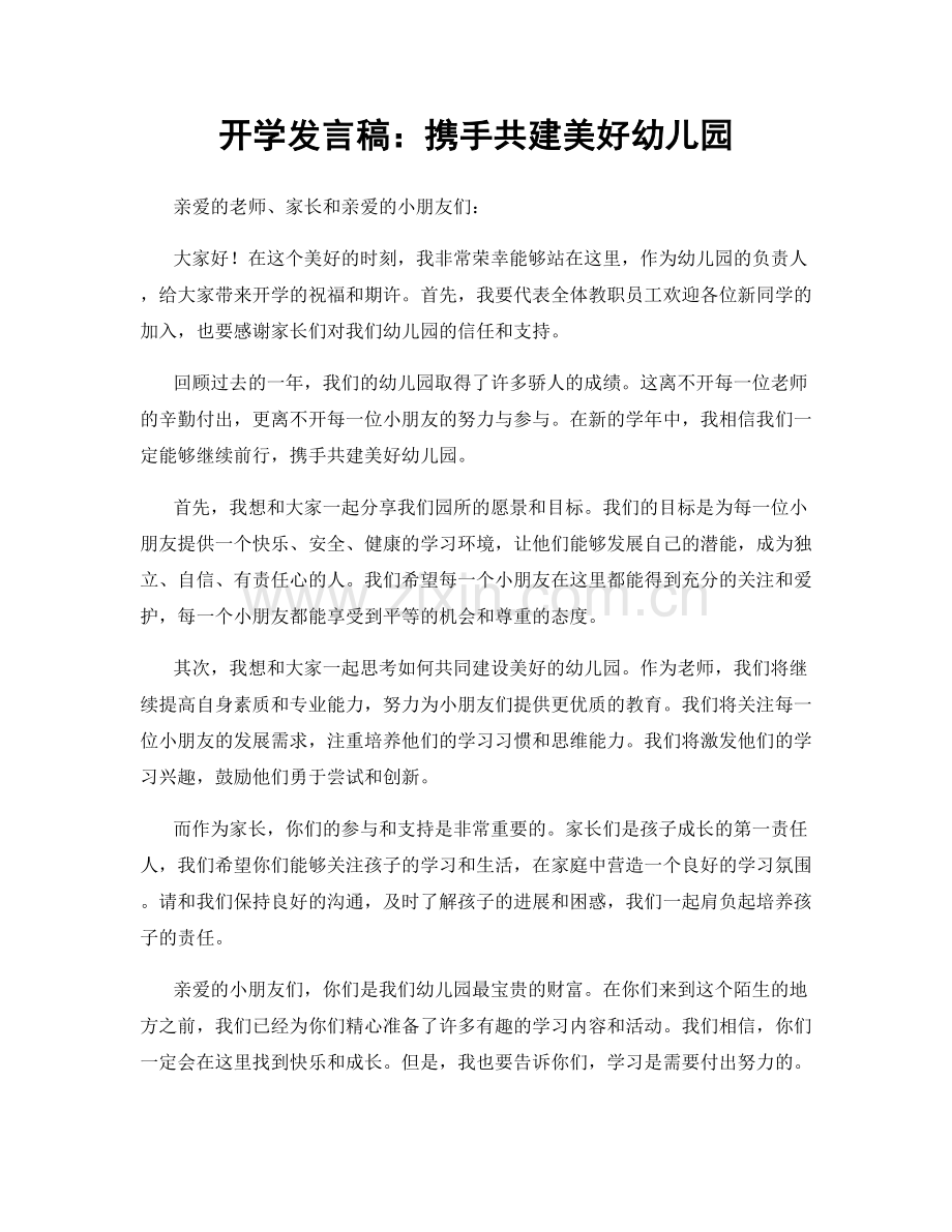 开学发言稿：携手共建美好幼儿园.docx_第1页