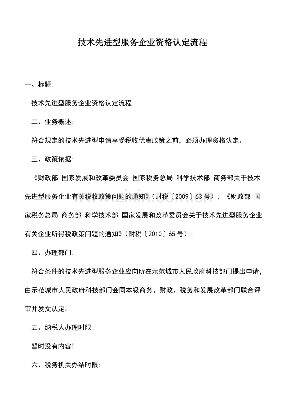 会计实务：技术先进型服务企业资格认定流程.doc_第1页