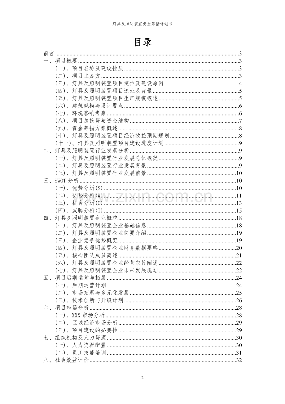 2024年灯具及照明装置项目资金筹措计划书.docx_第2页