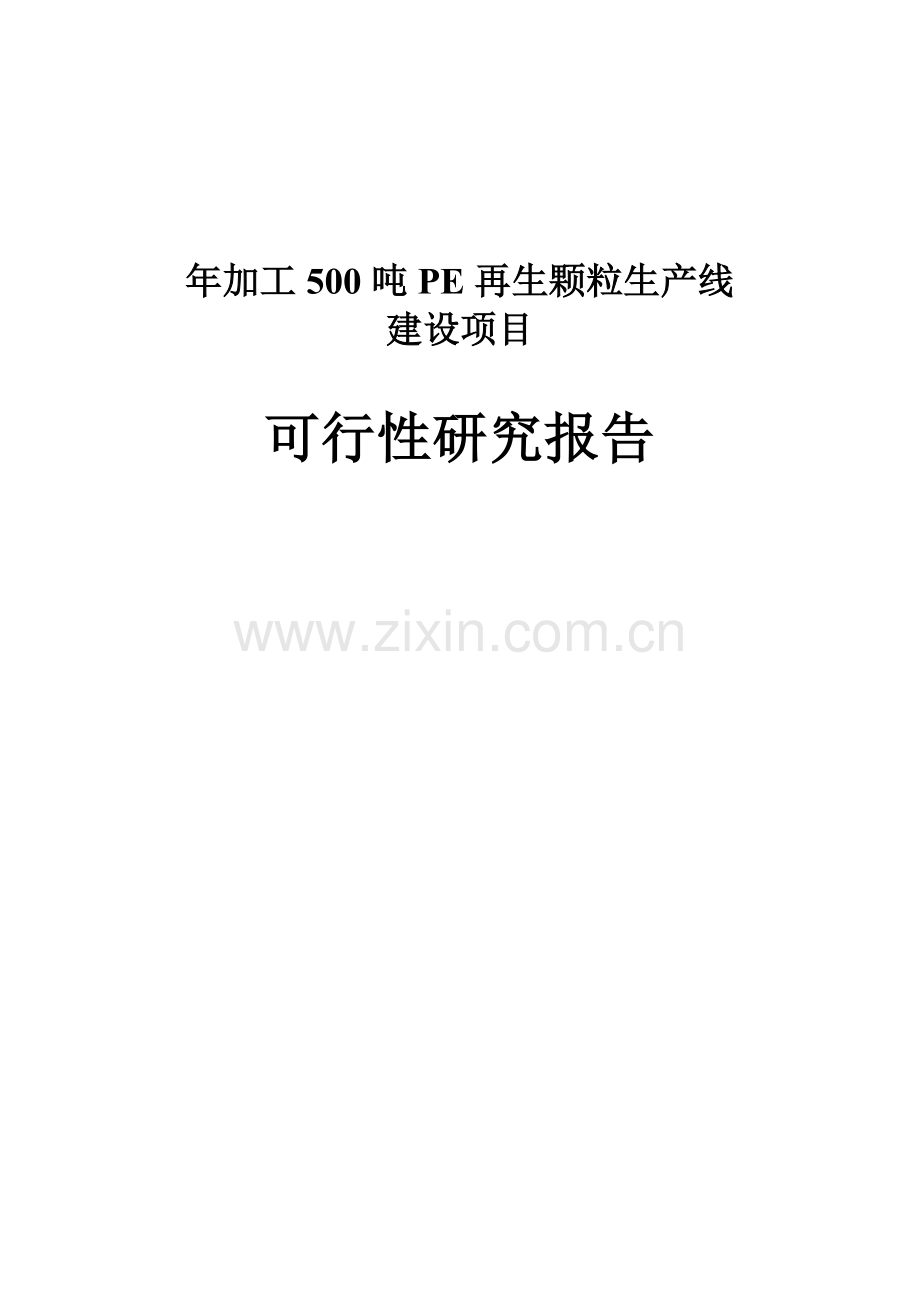 年加工500吨PE再生颗粒生产线建设项目可行性研究报告.doc_第1页