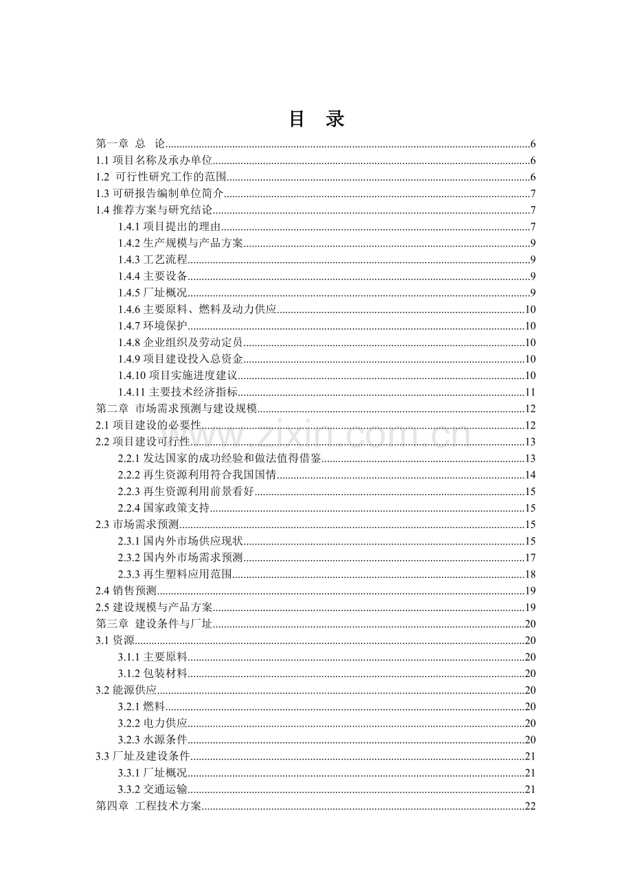 年加工500吨PE再生颗粒生产线建设项目可行性研究报告.doc_第2页