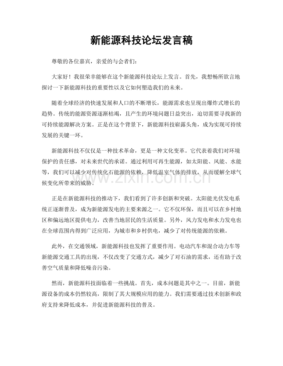 新能源科技论坛发言稿.docx_第1页