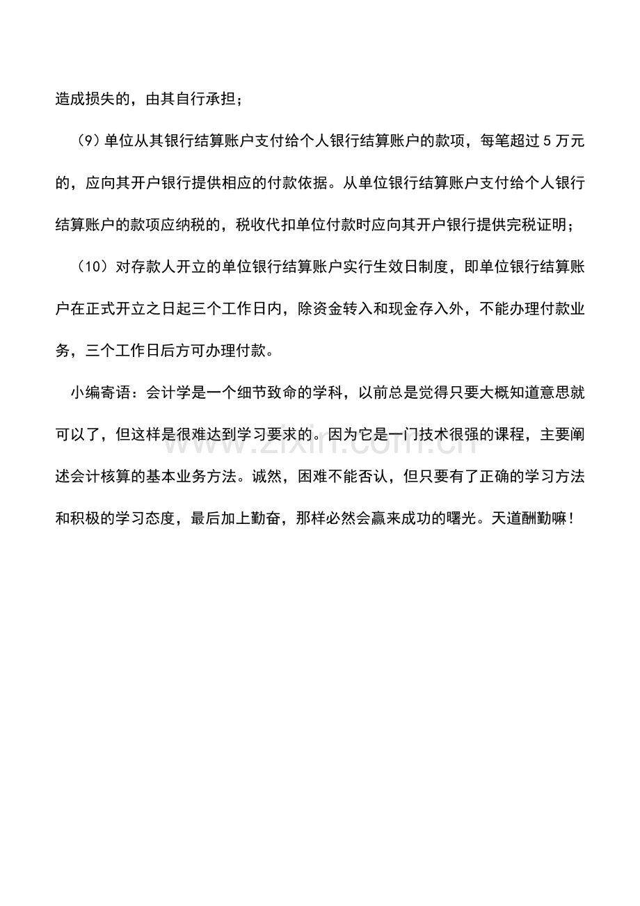 会计实务：企业银行账户使用规定.doc_第2页