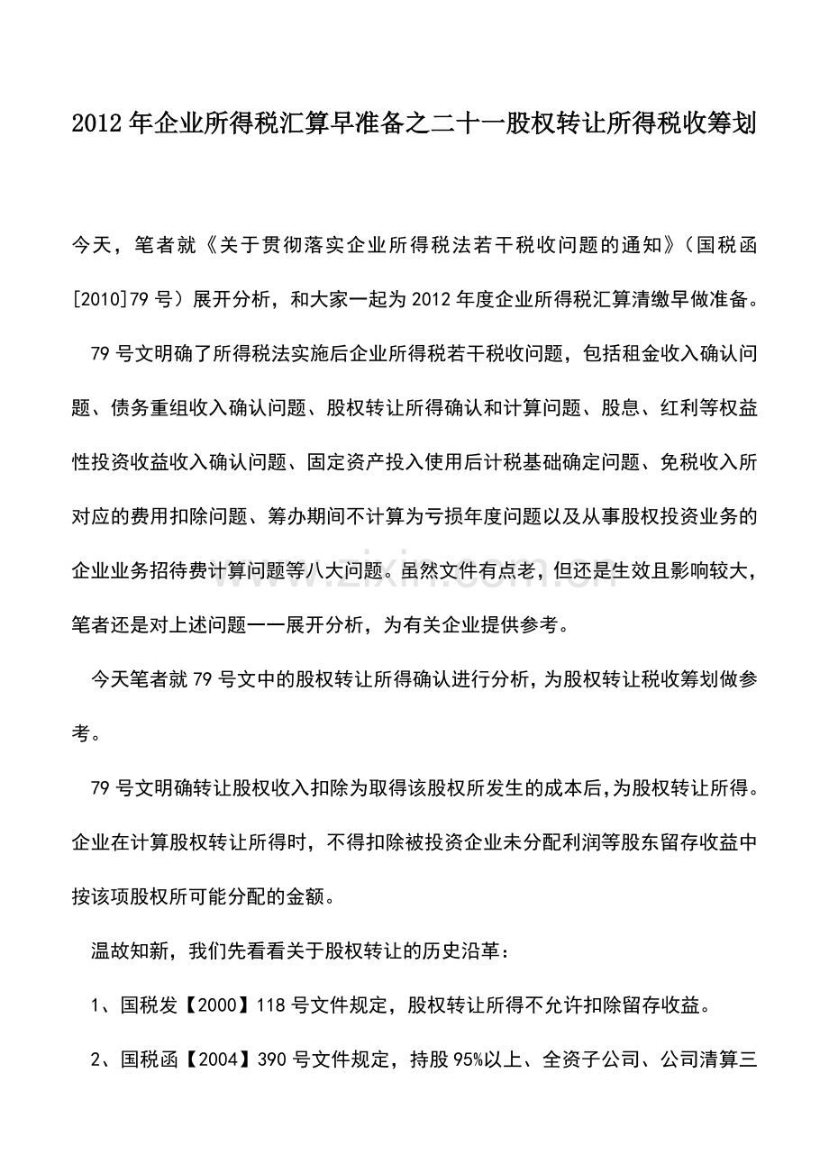 会计实务：2012年企业所得税汇算早准备之二十一股权转让所得税收筹划.doc_第1页