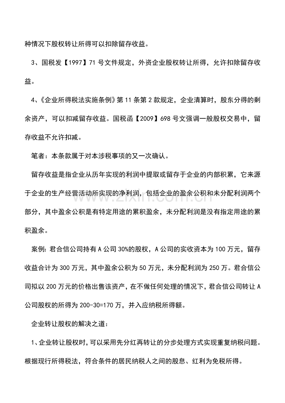 会计实务：2012年企业所得税汇算早准备之二十一股权转让所得税收筹划.doc_第2页