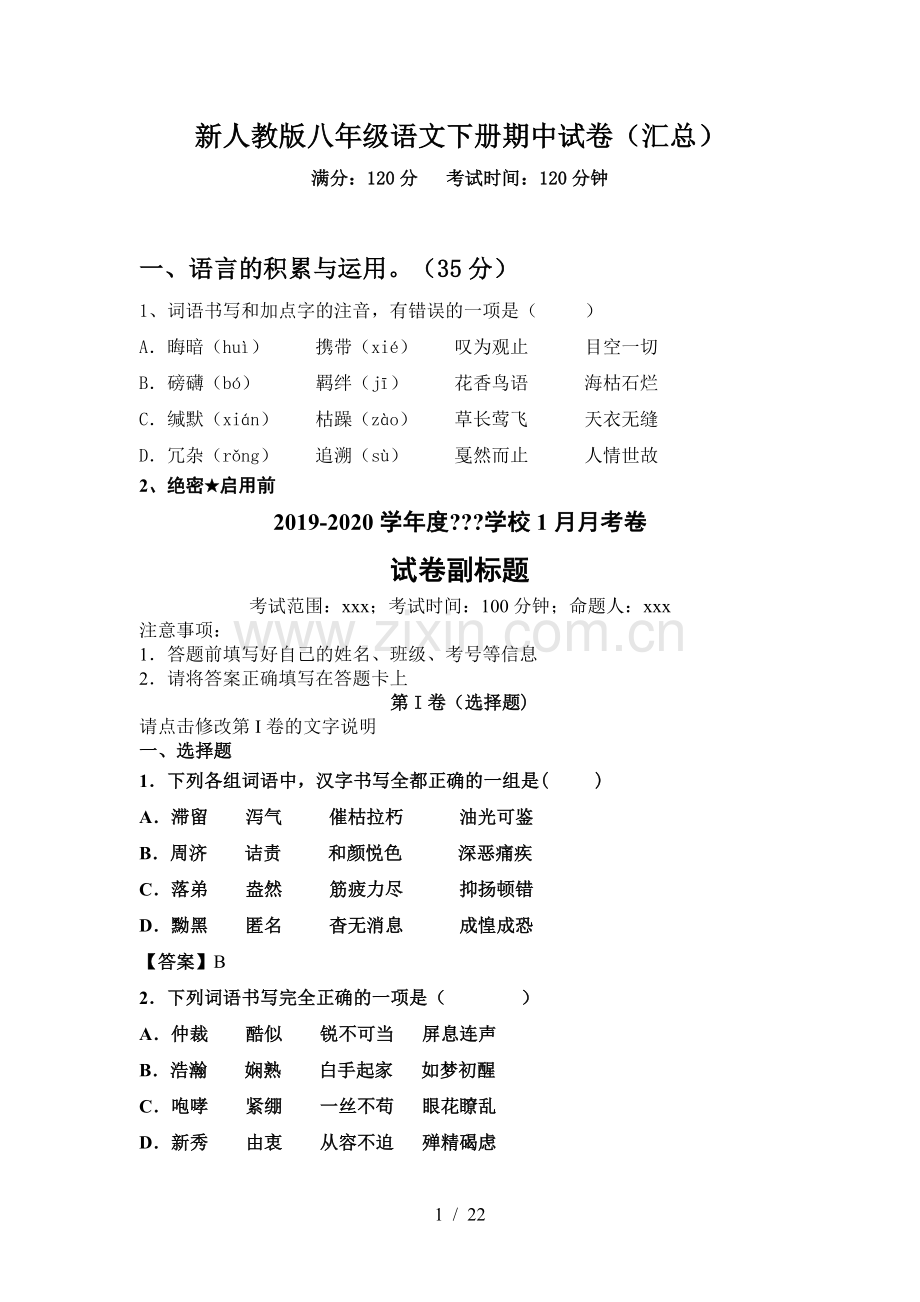 新人教版八年级语文下册期中试卷(汇总).doc_第1页