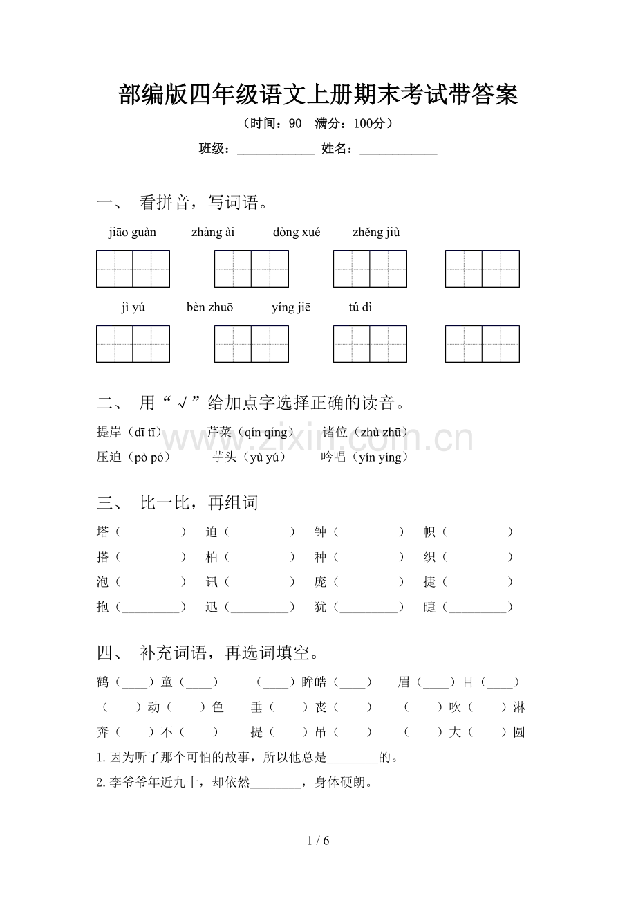 部编版四年级语文上册期末考试带答案.doc_第1页