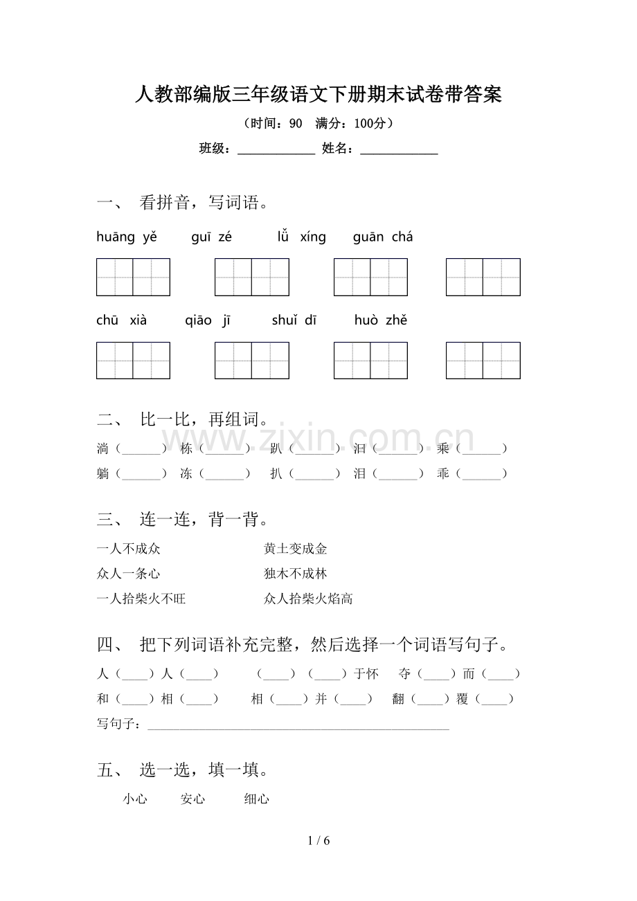 人教部编版三年级语文下册期末试卷带答案.doc_第1页