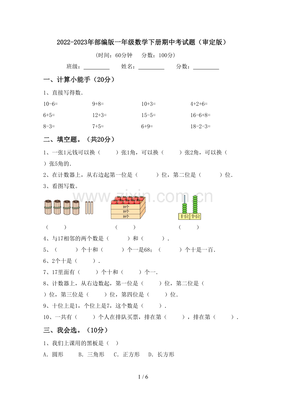 2022-2023年部编版一年级数学下册期中考试题(审定版).doc_第1页