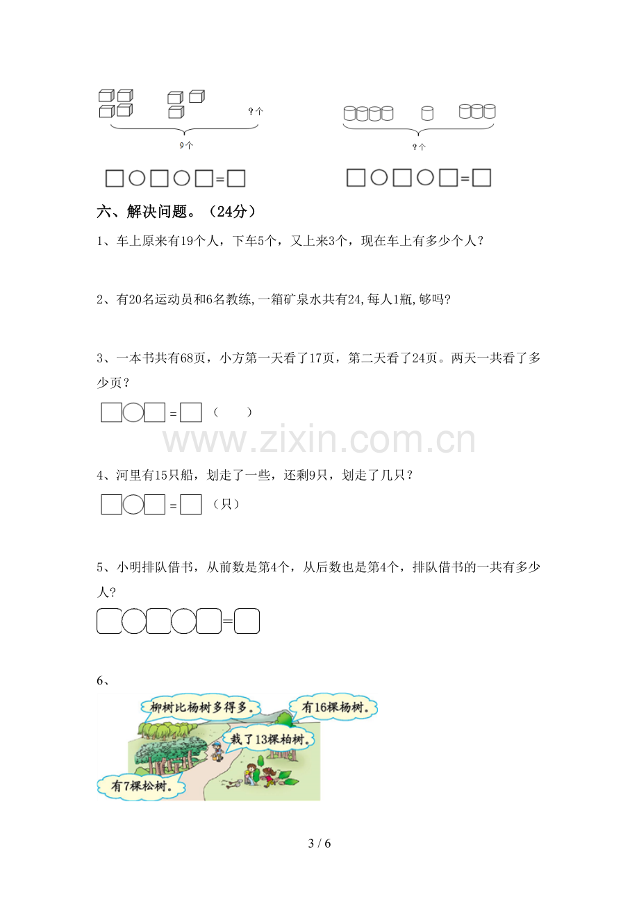 2022-2023年部编版一年级数学下册期中考试题(审定版).doc_第3页