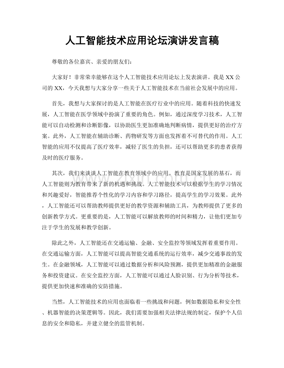 人工智能技术应用论坛演讲发言稿.docx_第1页