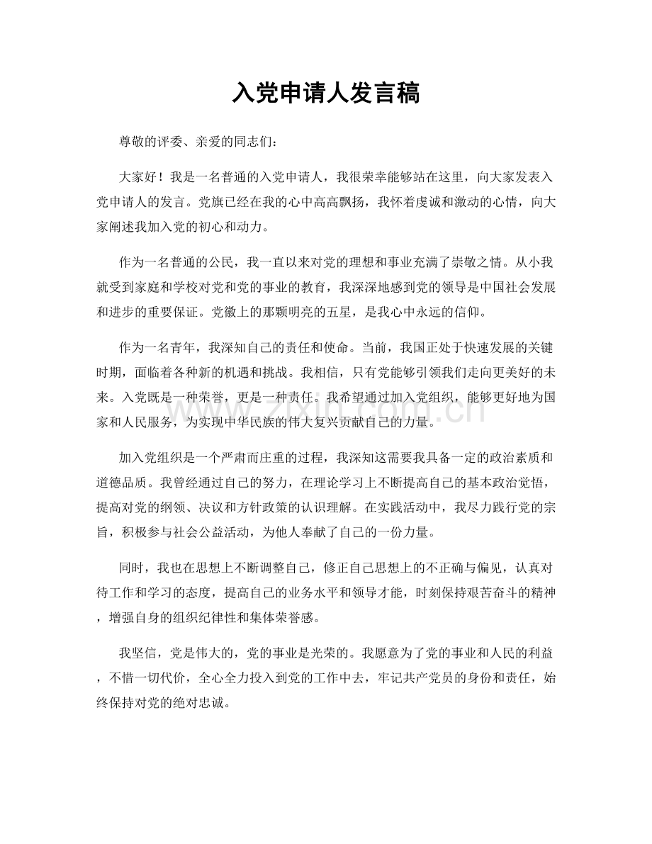 入党申请人发言稿.docx_第1页