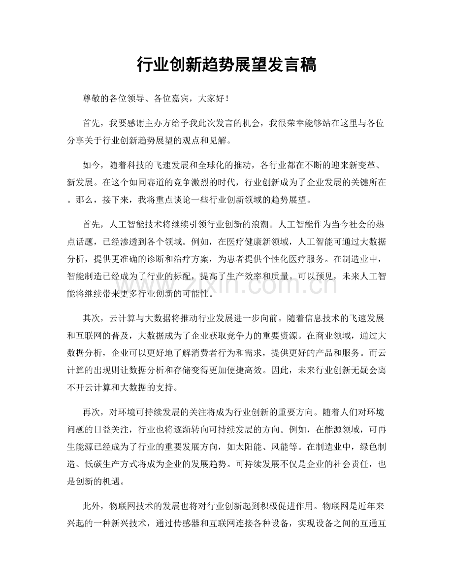 行业创新趋势展望发言稿.docx_第1页