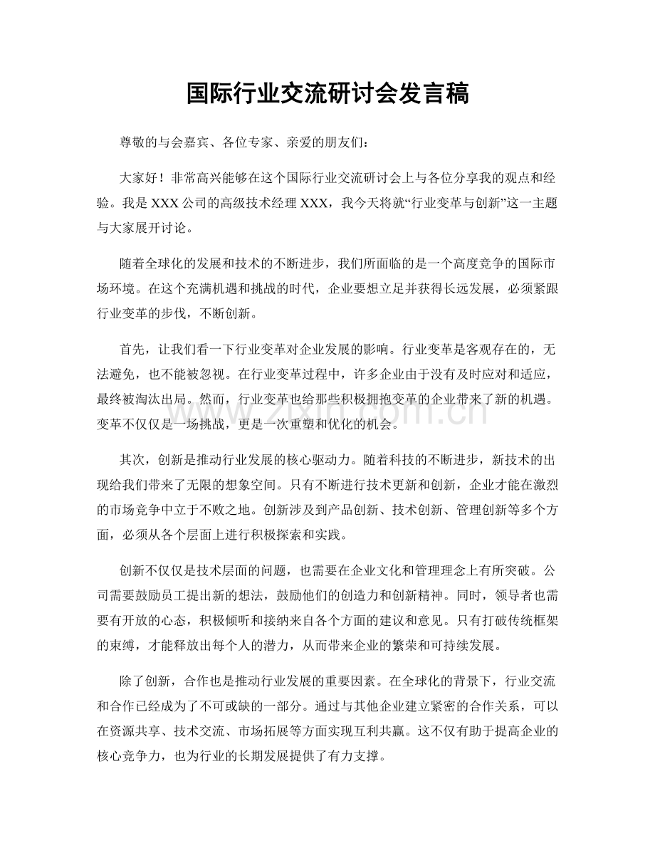 国际行业交流研讨会发言稿.docx_第1页