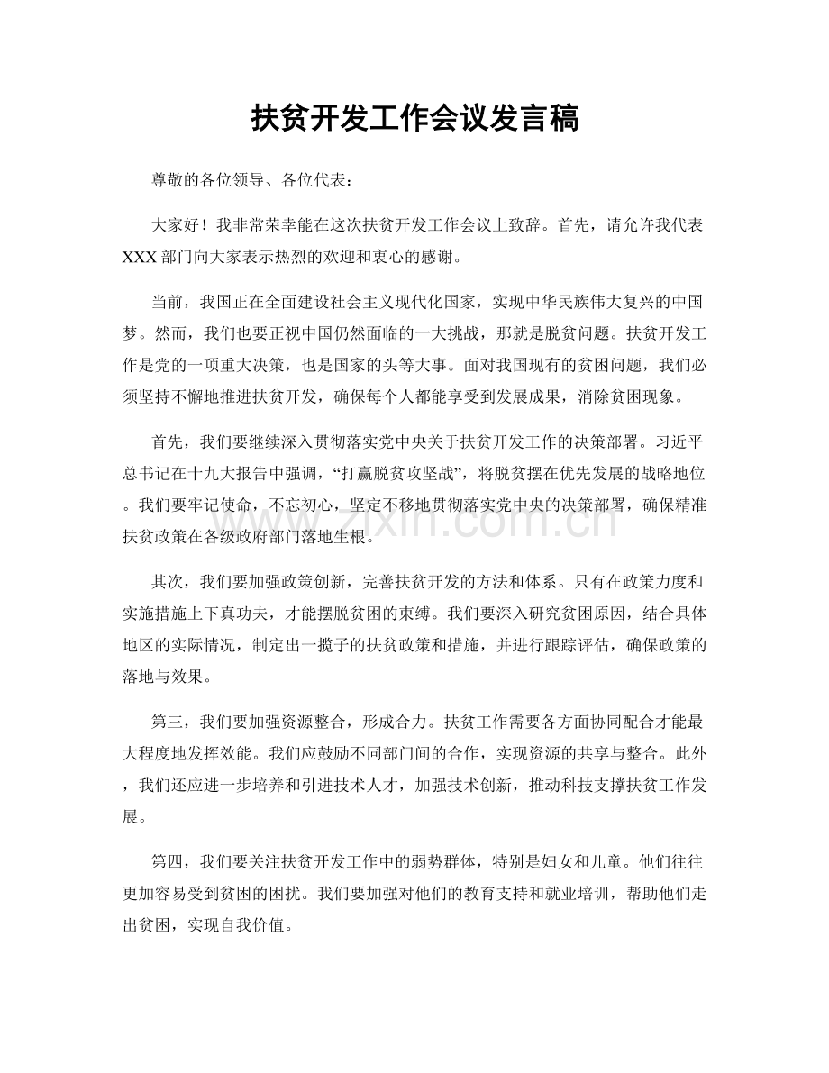 扶贫开发工作会议发言稿.docx_第1页